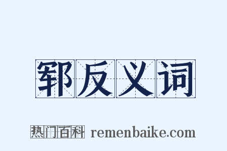 郓反义词是什么意思的图片